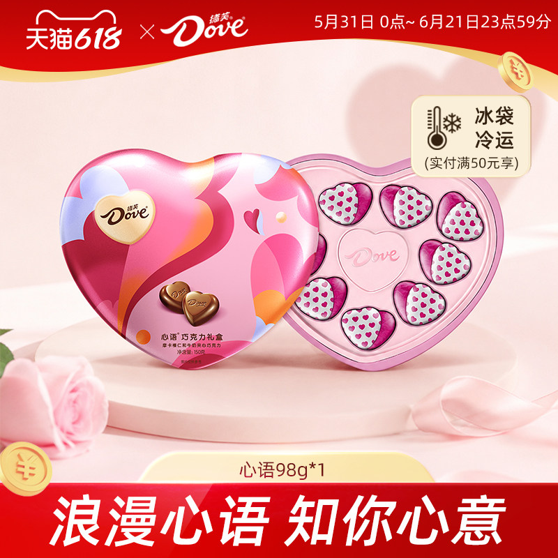 德芙巧克力心语巧克力98g心形牛奶巧克力礼盒零食礼物伴手礼