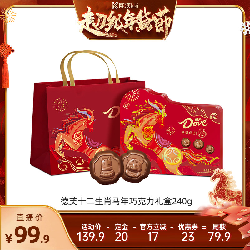 【付定金！k姐年货节】德芙巧克力年货礼盒十二生肖马年限定240g,零食/坚果/特产,牛奶巧克力,淘宝优惠券,粉丝福利购,淘宝优惠卷
