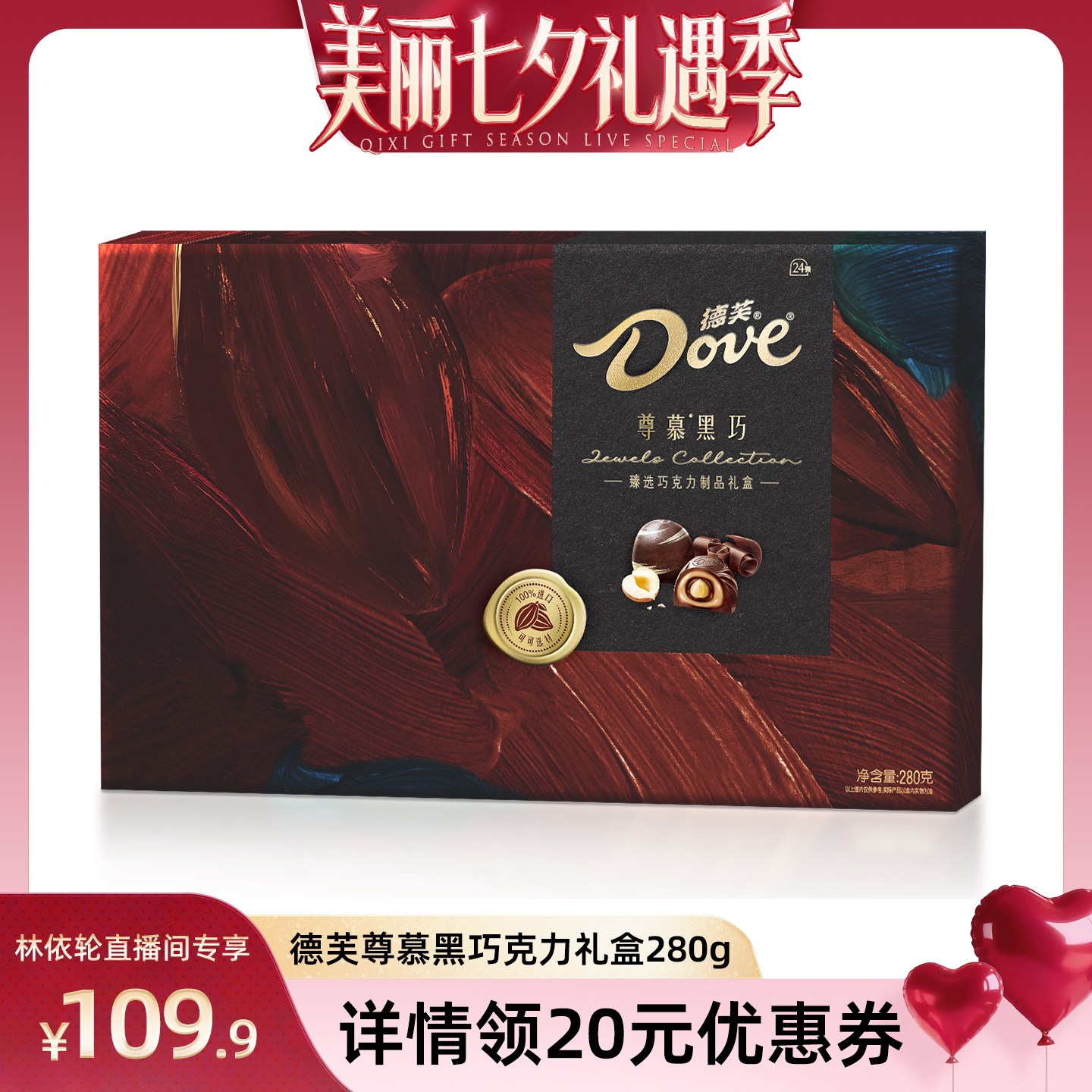 惠芙尊慕黑巧克力礼盒