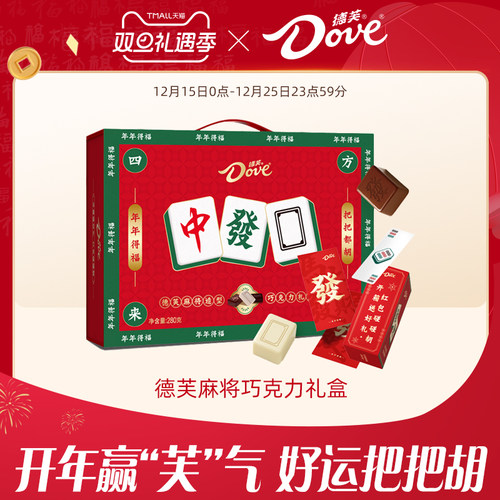 德芙麻将巧克力礼盒280g年货白巧黑巧送礼零食糖果官方旗舰店