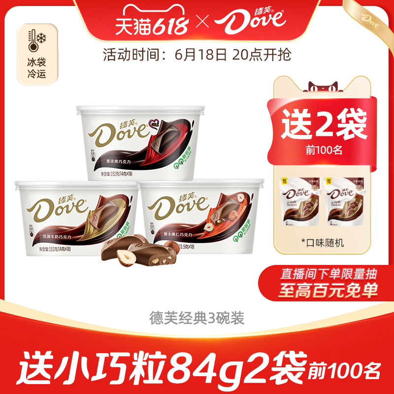 经典爆款德芙巧克力3碗