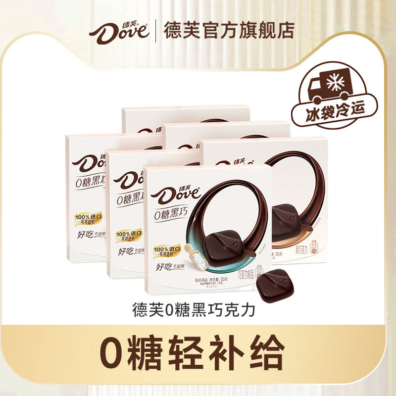 下拉领补贴|德芙零糖黑巧克力结婚伴手礼0糖零食中考考试零食