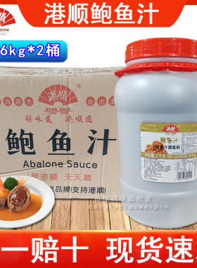 港顺鲍鱼汁6kg大桶即食海参鲍汁捞饭拌面商用调味料黄焖鸡酱料