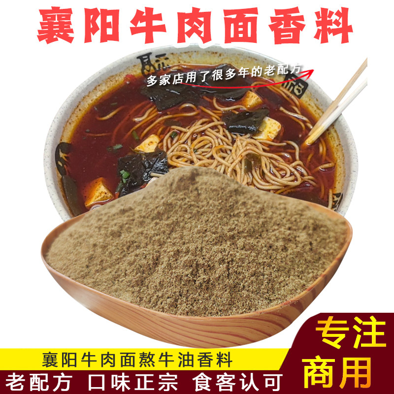 襄阳牛肉面配料豆腐面海带面汤底料牛油香料按方配料秘制500克
