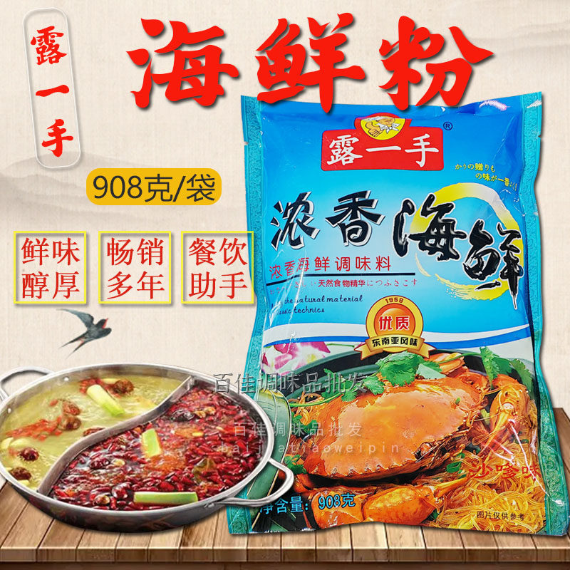 露一手浓香海鲜调味料908克 沙县小吃千里香馄饨海鲜粉沙嗲调味料