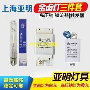 上海亚明250W400W金卤灯泡高压钠灯泡灯具镇流器触发器灯泡三件套