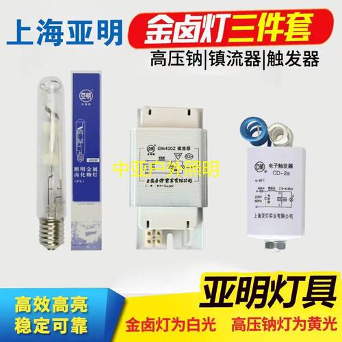 上海亚明金卤灯钠灯镇流器触发器