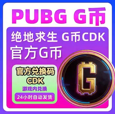 绝地求生GB币CDK兑换码秒发