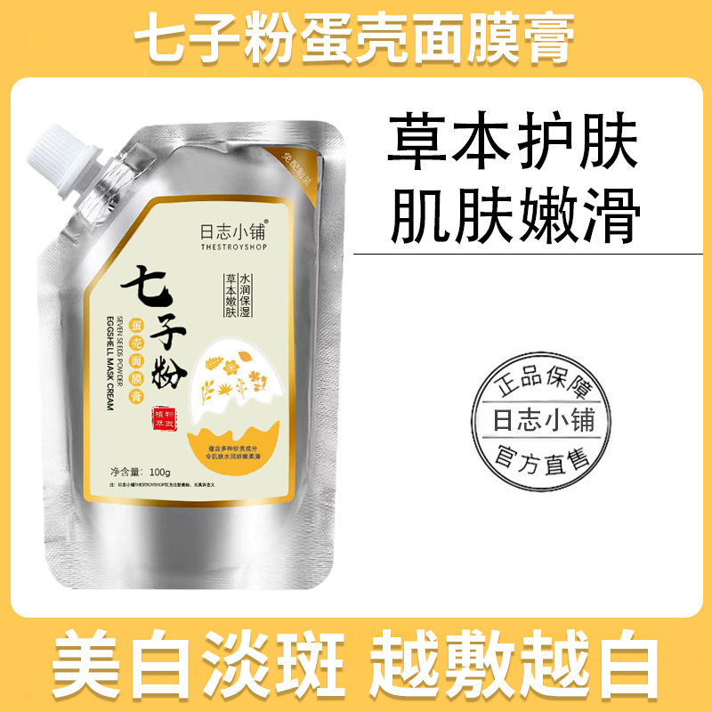 祛斑美白正品中药蛋壳膏淡斑去黄清洁软膜官方旗舰店七子粉面膜粉,美容护肤/美体/精油,涂抹面膜,淘宝优惠券,粉丝福利购,淘宝优惠卷
