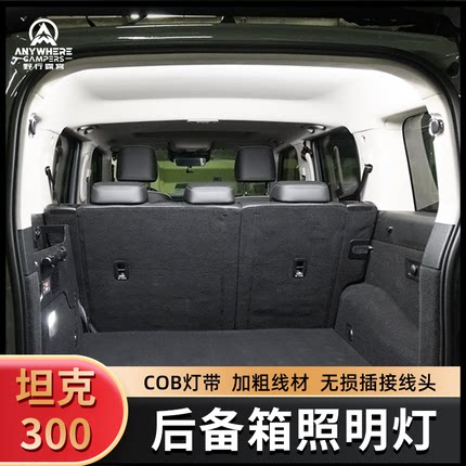坦克300后备箱照明灯改装尾箱照明灯高亮白光灯COB灯带内饰氛围灯