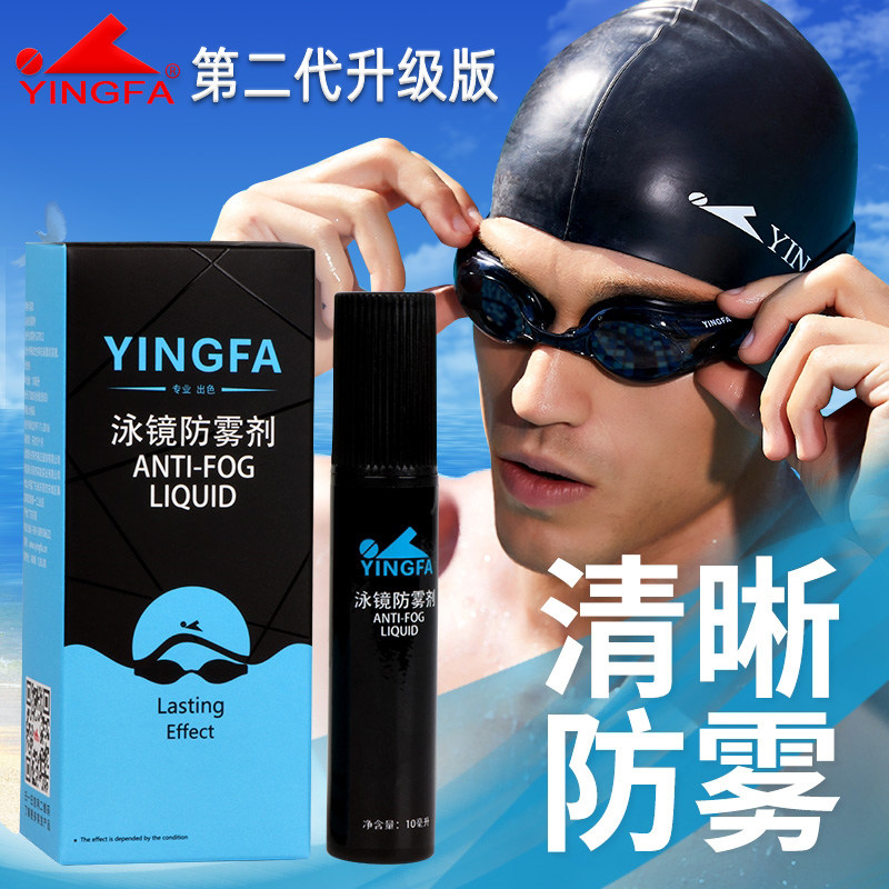 英发持久防雾护理易涂抹无刺激不伤眼高清儿童成人泳镜专用防雾剂
