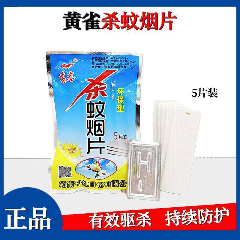整箱黄雀蚊香片灭蚊片烟雾灭杀家用强效持久灭蚊烟片宿舍杀蚊神器