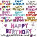 生日字母套装 16寸英文生日快乐字母铝箔气球HAPPYBIRTHDAY多款