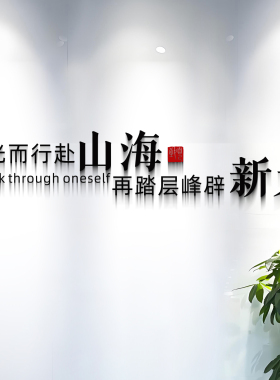 沐光而行赴山海亚克力文化墙贴