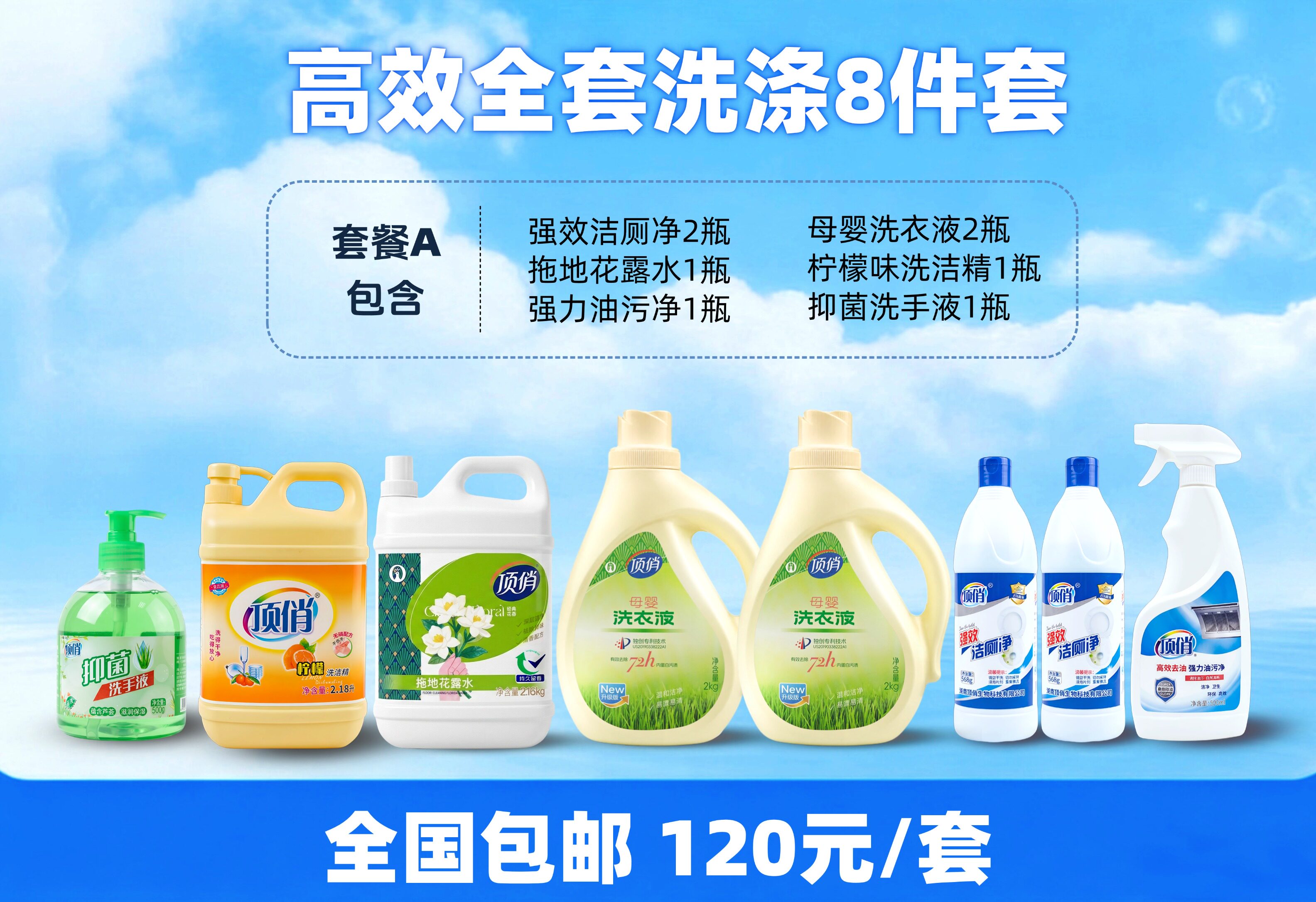 【顶俏 】8件套装母婴洗衣液皂露洗洁精油污净洁厕净花露水洗手液