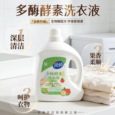 【顶俏】新包装洗衣液 生物酶配方水果香薰衣草香香酵素深层洁净