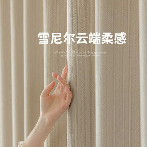 奶油风小清新雪尼尔窗帘2026年新款流行客厅卧室高级感全遮光布料