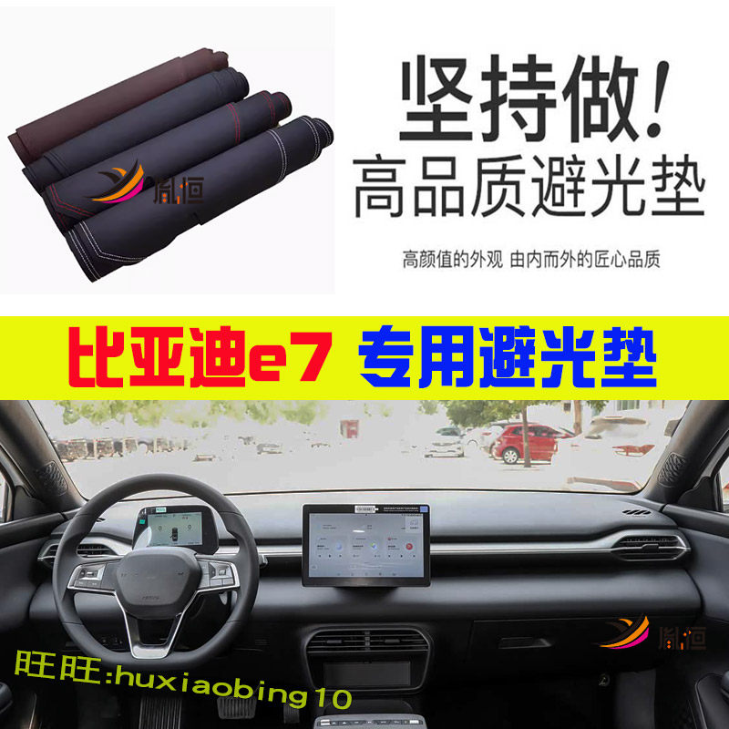 专用25款比亚迪e7仪表台避光垫中控盘防晒反光操作台垫汽车内改装