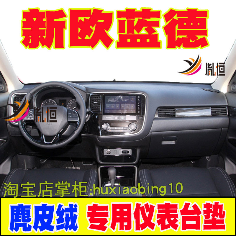 适用13-21款三菱欧蓝德仪表台垫内饰改装中控盘防晒布遮阳避光垫