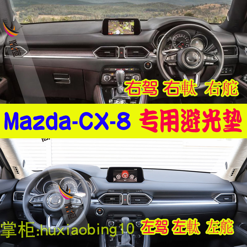适用马自达Mazda CX-8仪表台避光垫cx8右軚防晒遮阳垫右舵隔热布