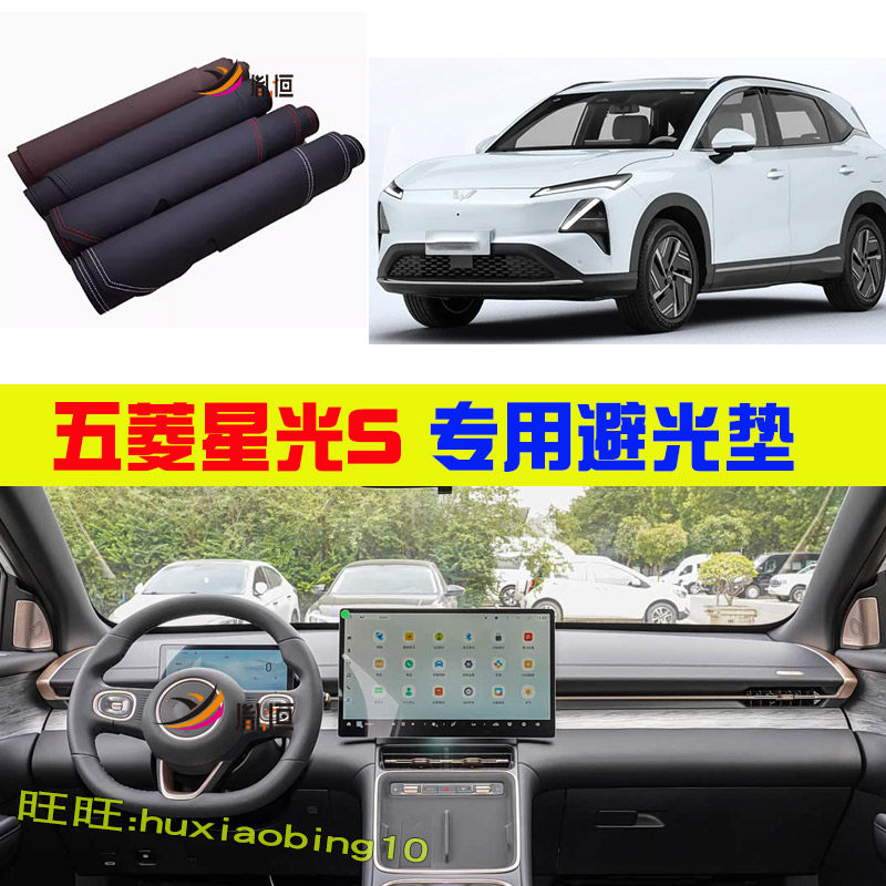 适用五菱星光S中控台避光垫防晒仪表台垫遮光隔热汽车用品内改装