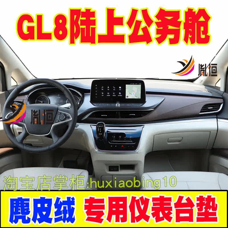 适用别克GL8陆上公务舱仪表台避光垫内饰防晒遮阳工作台布内改装
