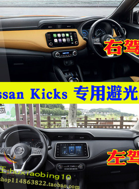适用Nissan Kicks劲客仪表台避光垫右軚遮阳车内中控工作台垫防晒