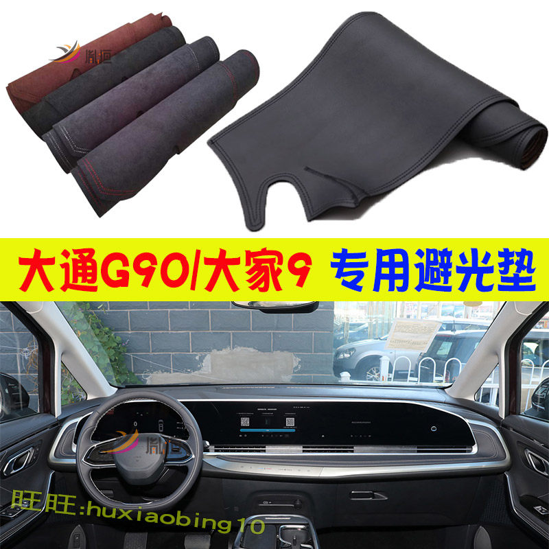 专用大通MAXUS G90仪表台避光垫大家9防晒反光中控台垫汽车内改装