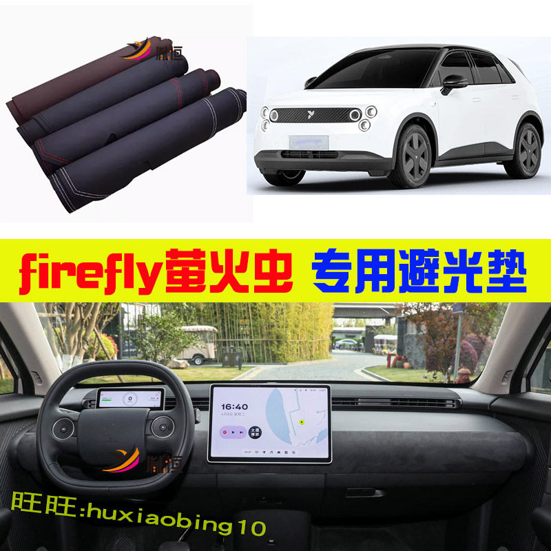 专用firefly萤火虫仪表台避光垫中控台垫遮阳反光工作盘汽车改装