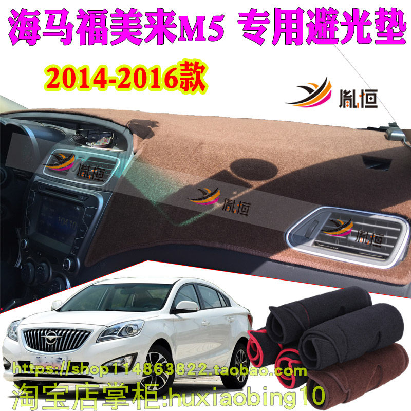 适用海马福美来M5内饰中控台遮阳防晒尘仪表台遮光避光垫工作台布