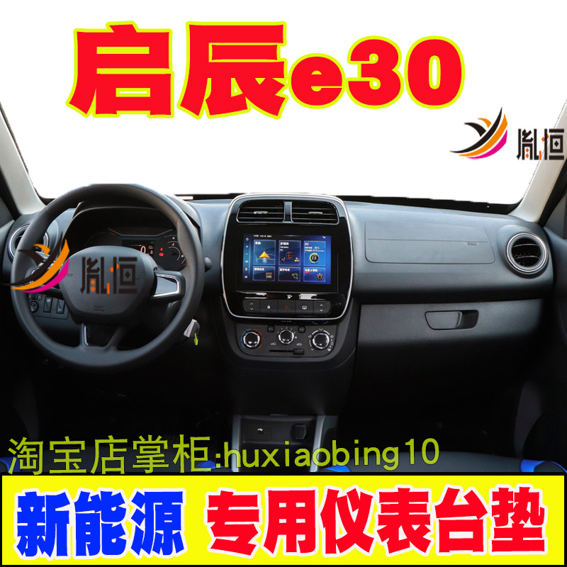 适用启辰e30 仪表台避光垫汽车中控盘防晒遮阳工作台垫隔热内饰品