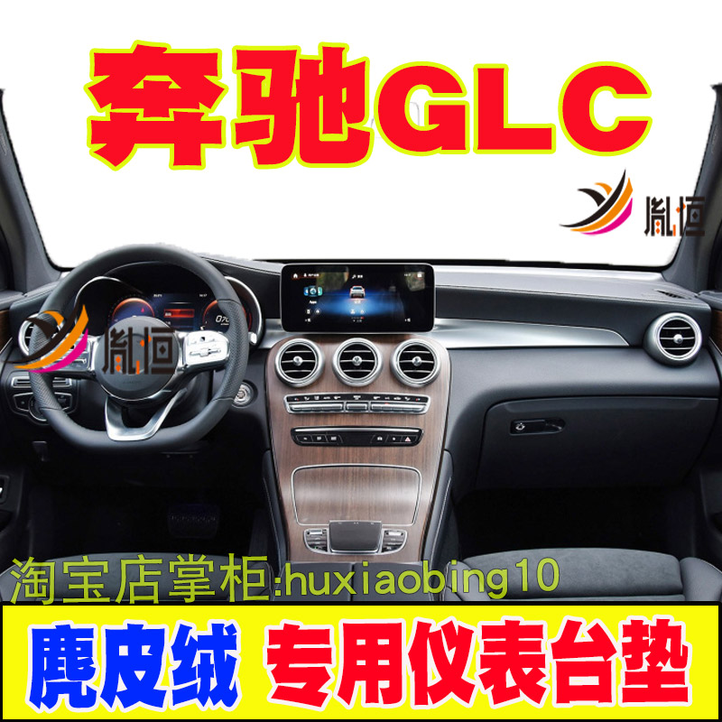 适用奔驰GLC300 260 200仪表台避光垫中控防晒遮阳工作台布麂皮绒