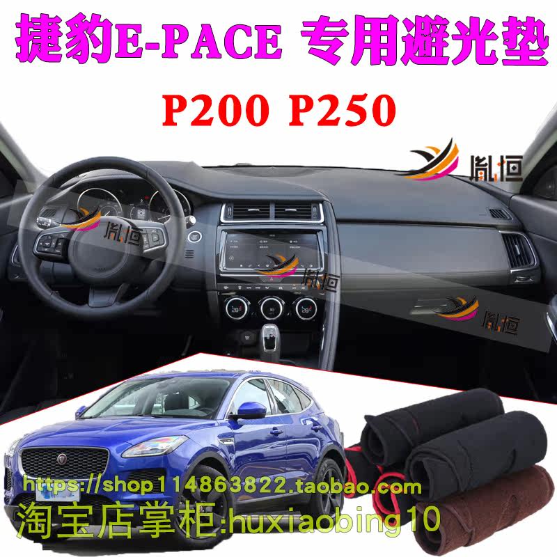 专用捷豹E-PACE仪表台避光垫中控台垫防晒反光防护垫汽车用品改装
