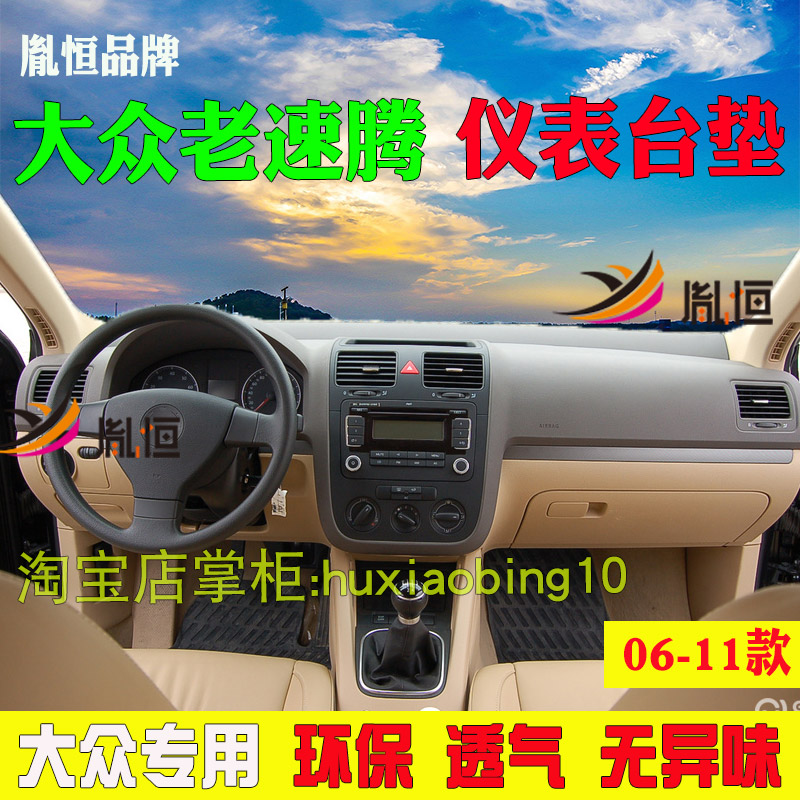 06-11款大众老速腾仪表台避光垫