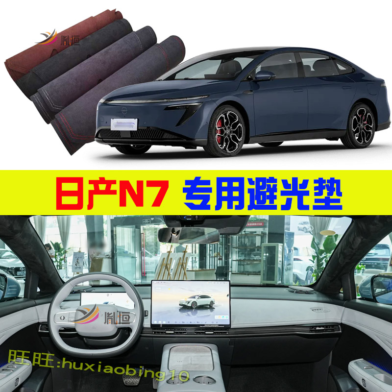 专用Nissan日产N7仪表盘避光垫防晒遮阳中控操作台垫汽车用品改装