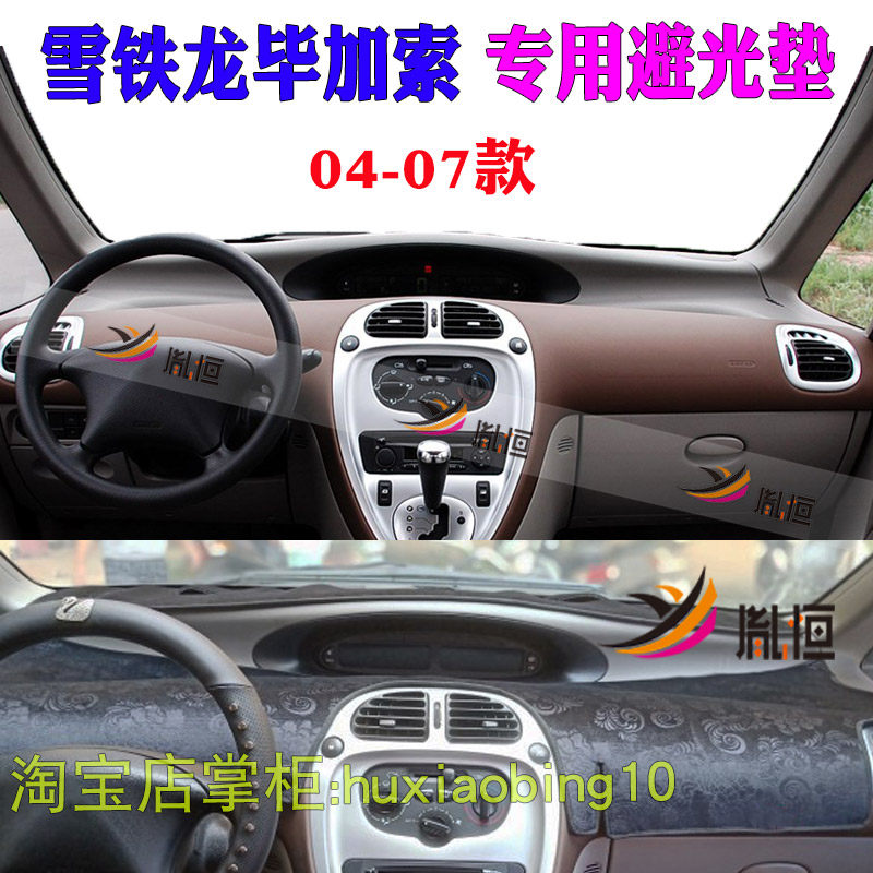 适用04-07款雪铁龙毕加索仪表台避光垫防晒遮阳反光中控台垫改装