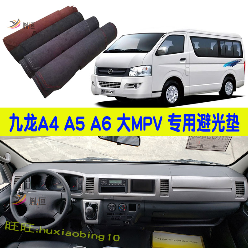 专用九龙A4A5A6 大MPV仪表盘避光垫操作盘EW5工作台垫遮阳防晒垫