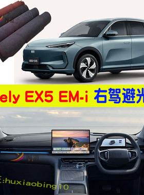 专用右舵Geely EX5 EM-i仪表台避光垫防晒遮阳反光操作台垫内改装
