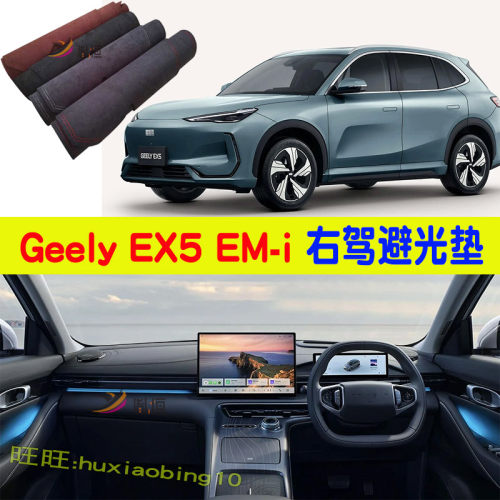 专用右舵Geely EX5 EM-i仪表台避光垫防晒遮阳反光操作台垫内改装