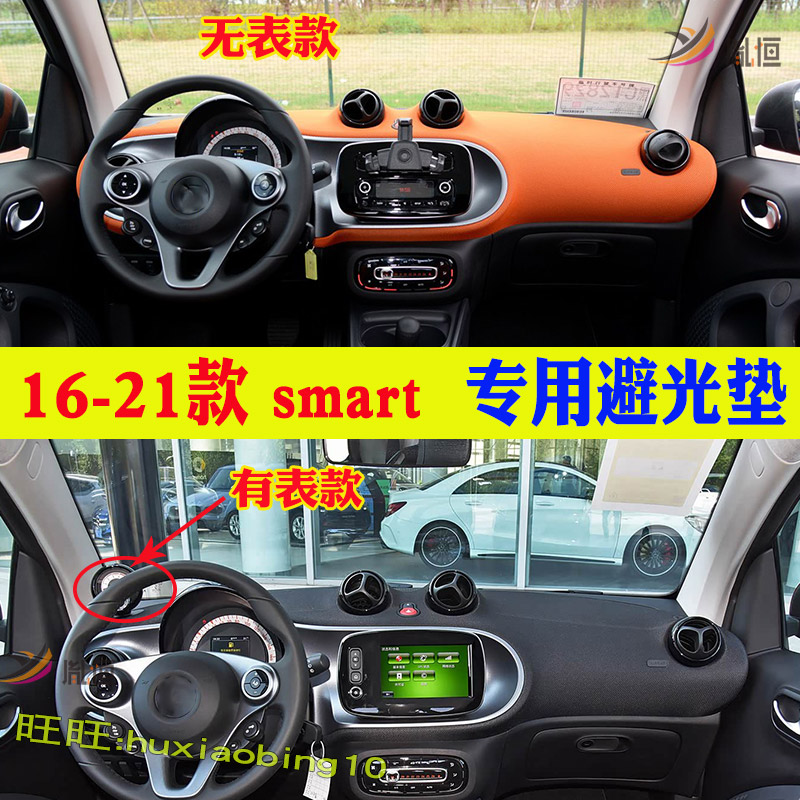 专用16-21款smart fortwo仪表台避光垫forfour遮阳防晒台垫车改装