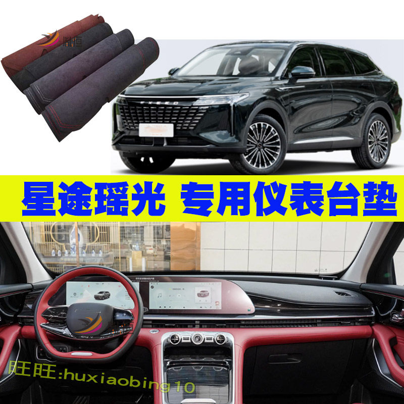 适用23-26款星途瑶光中控仪表台避光垫防晒遮阳工作台垫反光改装