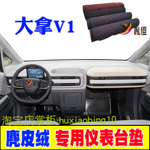 适用23-24款大通大拿V1中控仪表台防晒避光垫改装内饰用品车配件