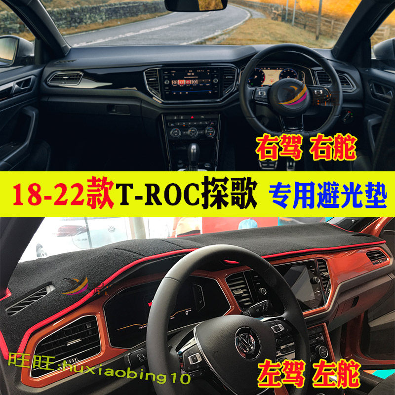 专用大众T-ROC探歌中控台避光垫右軚仪表台垫防晒反光垫汽车用品