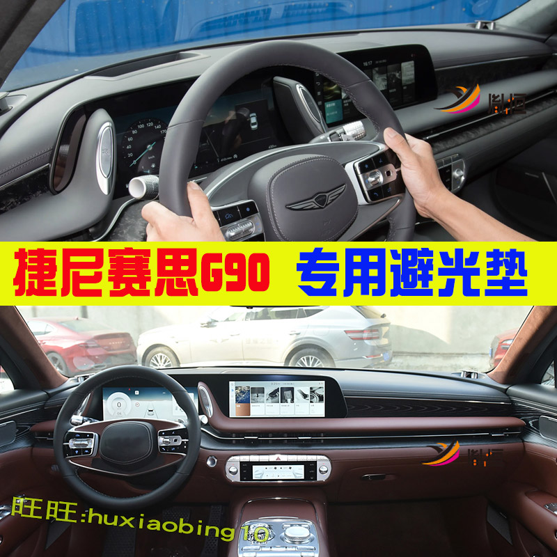 专用GENESIS捷尼赛思G90仪表台避光垫汽车中控盘遮阳隔热防晒用品