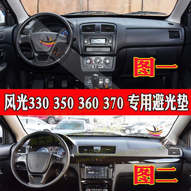 适用东风风光330 350仪表台避光垫360 370中控防晒布遮阳工作台垫
