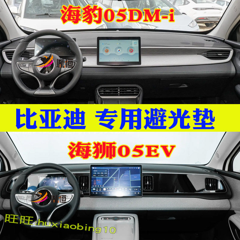 适用海豹05DM-i仪表台避光垫海狮05EV防晒遮阳工作台垫反光内改装