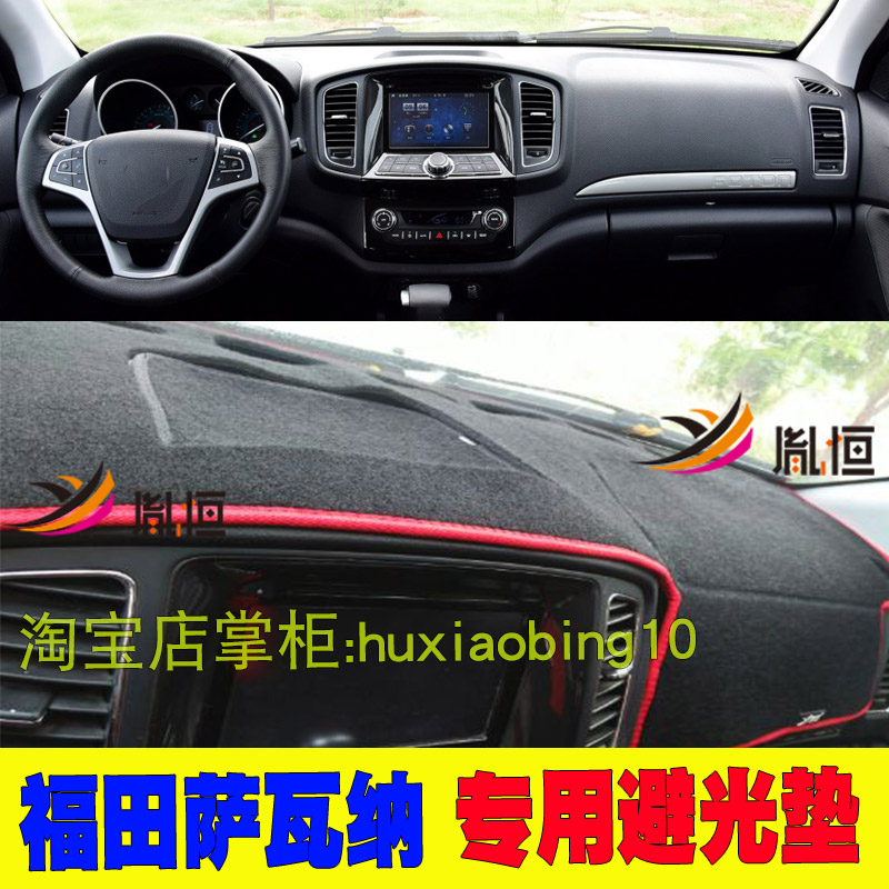 适用福田萨瓦纳中控防晒仪表台避光垫遮阳布工作台垫汽车内饰改装