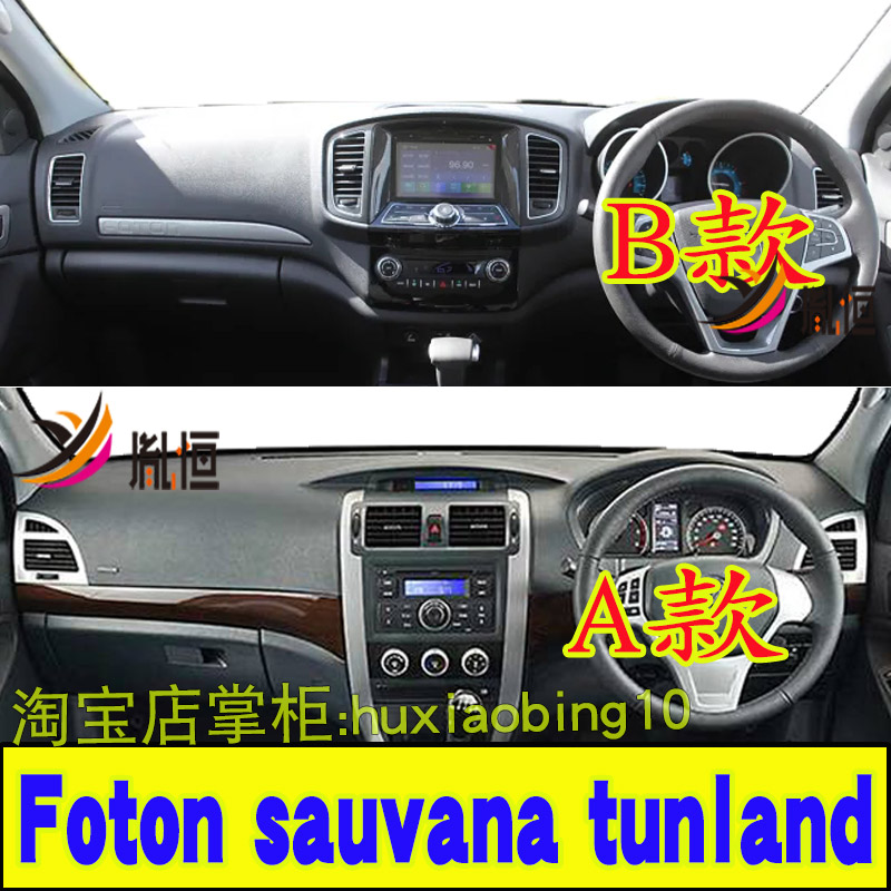 专用Foton Tunland右軚仪表台避光墊sauvana中控防晒遮阳改装用品
