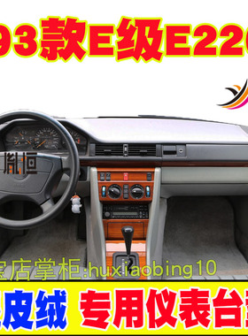 适用93款Benz奔驰E220仪表台避光垫平治W124中控防晒隔热汽车遮阳