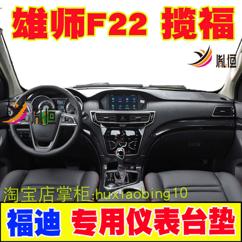 适用福迪雄师F22仪表台避光垫揽福中控盘防晒布遮阳工作台垫改装